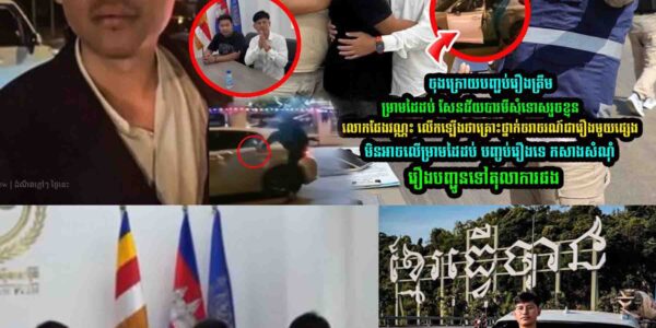 ម្រាមដៃ​ដប់ សែនជ័យបារមីសុំទេា–សរួ—ចខ្លួន ស្រាប់តែ លេាក ផែង វណ្ណះ លើកឡើងចំៗថា