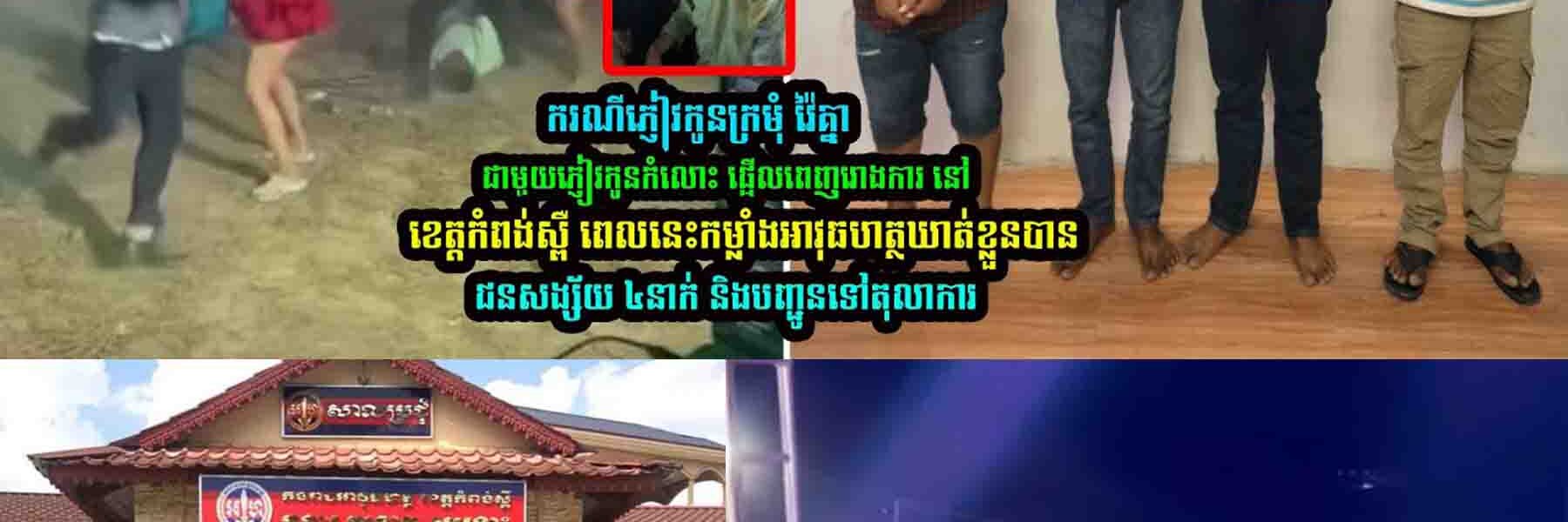 កុំចេះតែហ៊ាន!! អ្នកក្លាហានកំណាចទាំង៤ដែលអុកឡុករោងការត្រូវសមត្ថកិច្ចក្របួចជាប់ហើយ…..