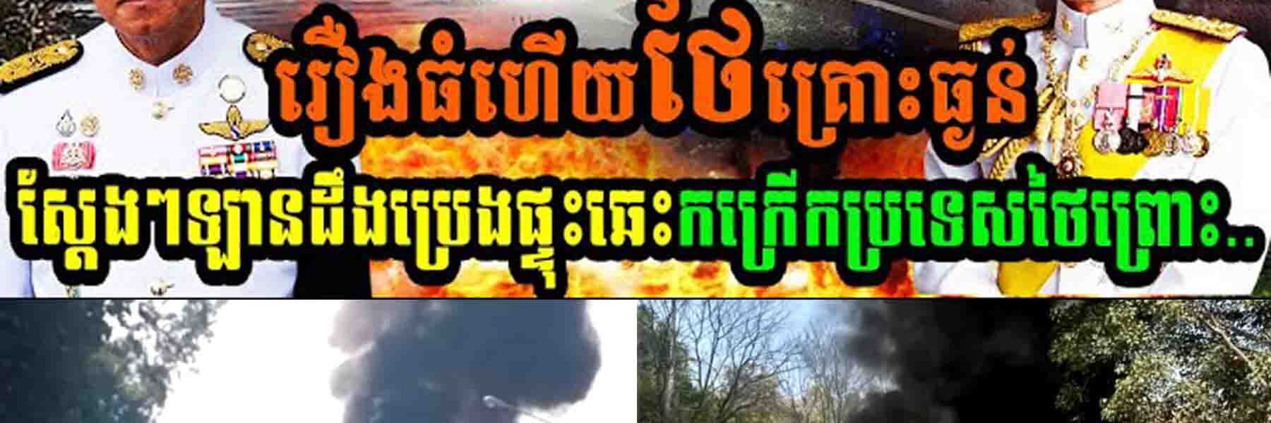រឿងធំហើយថៃ គ្រោះធ្ងន់!! ស្តែងៗ ផ្ទុះរថយន្តដឹកប្រេងឆេះកក្រើកប្រទេសថៃព្រោះ…..