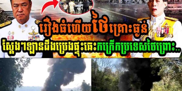 រឿងធំហើយថៃ គ្រោះធ្ងន់!! ស្តែងៗ ផ្ទុះរថយន្តដឹកប្រេងឆេះកក្រើកប្រទេសថៃព្រោះ…..