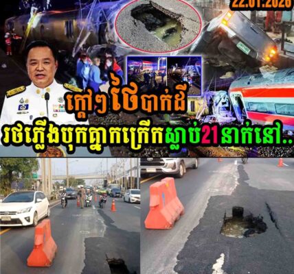 ក្តៅៗ! ថៃបាក់ដីរទេះភ្លើងបុកគ្នាកក្រើកស្លាប់២១នាក់…..