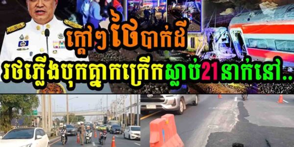ក្តៅៗ! ថៃបាក់ដីរទេះភ្លើងបុកគ្នាកក្រើកស្លាប់២១នាក់…..