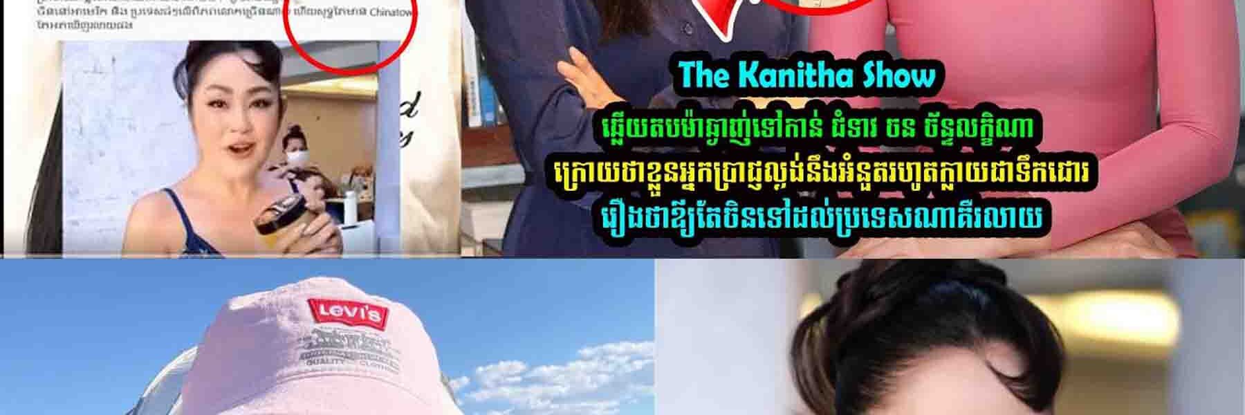 The Kanitha Show ឆ្លើយត-បម៉ាឆ្ងាញ់ទៅកាន់ ជំទាវ ចន ច័ន្ទលក្ខិណា