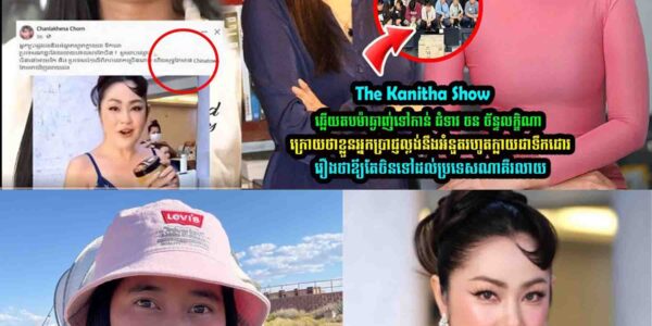 The Kanitha Show ឆ្លើយត-បម៉ាឆ្ងាញ់ទៅកាន់ ជំទាវ ចន ច័ន្ទលក្ខិណា