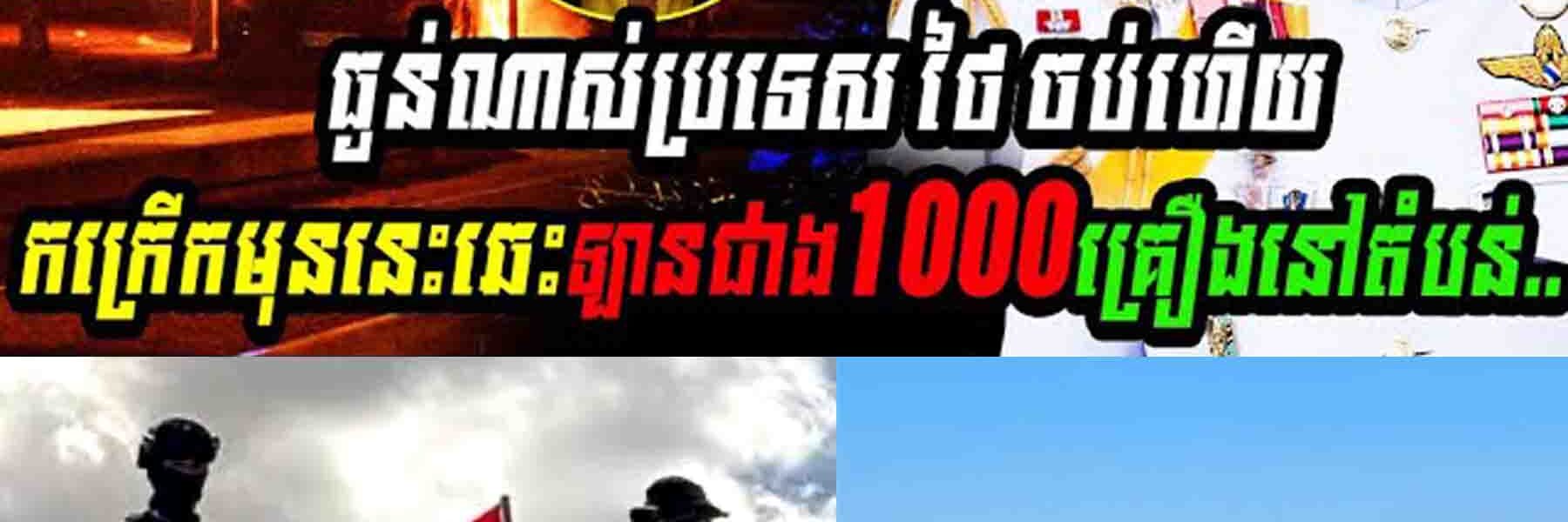 ផ្អើលពិភពលោក!! ស្តេចថៃចប់ហើយ អាមេរិកបញ្ចេញរូបភាពផ្កាយរណបថៃឈ្លានពានខ្មែរ១០០%គឺ…..
