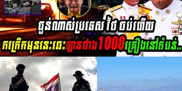 ផ្អើលពិភពលោក!! ស្តេចថៃចប់ហើយ អាមេរិកបញ្ចេញរូបភាពផ្កាយរណបថៃឈ្លានពានខ្មែរ១០០%គឺ…..