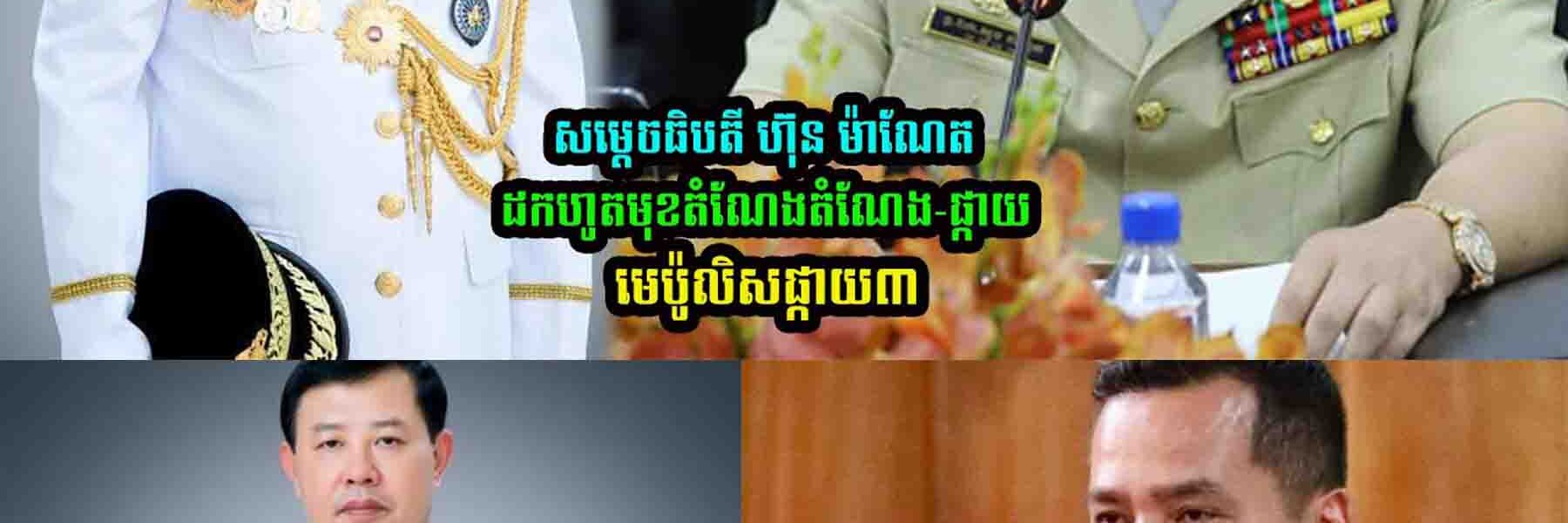 ដកតំណែងផ្កាយ មេប៉ូលិសផ្កាយ៣