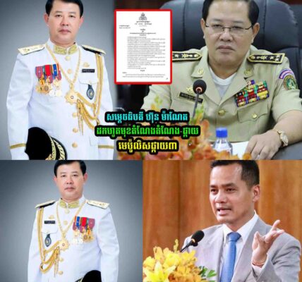 ដកតំណែងផ្កាយ មេប៉ូលិសផ្កាយ៣