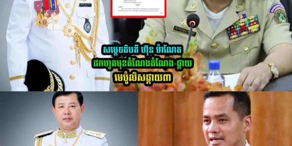 ដកតំណែងផ្កាយ មេប៉ូលិសផ្កាយ៣