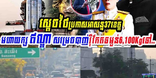 កម្មហើយ! ស្តេចថៃប្រកាសអាសន្ន៣៧ខេត្ត ឯមហាយក្សឥណ្ឌាសម្រេចបាញ់រ៉ុកែត…..