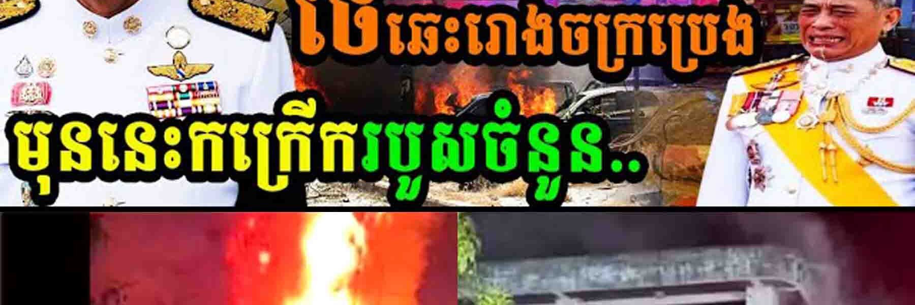 ថៃឆេះរោងចក្រប្រេងមុននេះកក្រើករបួសចំនួន…..