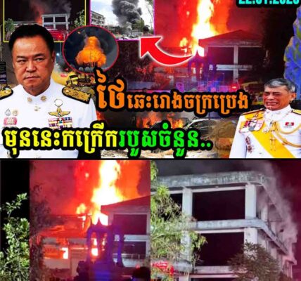 ថៃឆេះរោងចក្រប្រេងមុននេះកក្រើករបួសចំនួន…..