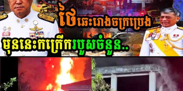 ថៃឆេះរោងចក្រប្រេងមុននេះកក្រើករបួសចំនួន…..