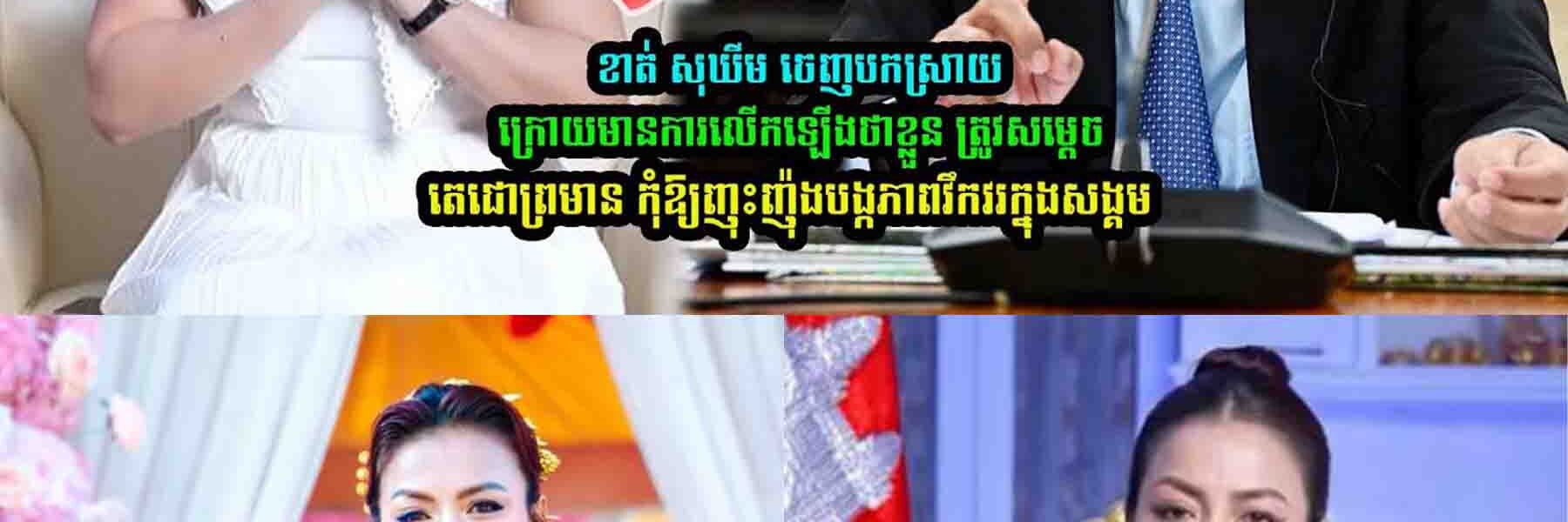 ខាត់ សុឃីម ចេញប-កស្រាយ ក្រោយមានការលើកឡើងថាខ្លួន ត្រូវសម្តេចតេជោព្រមា–ន