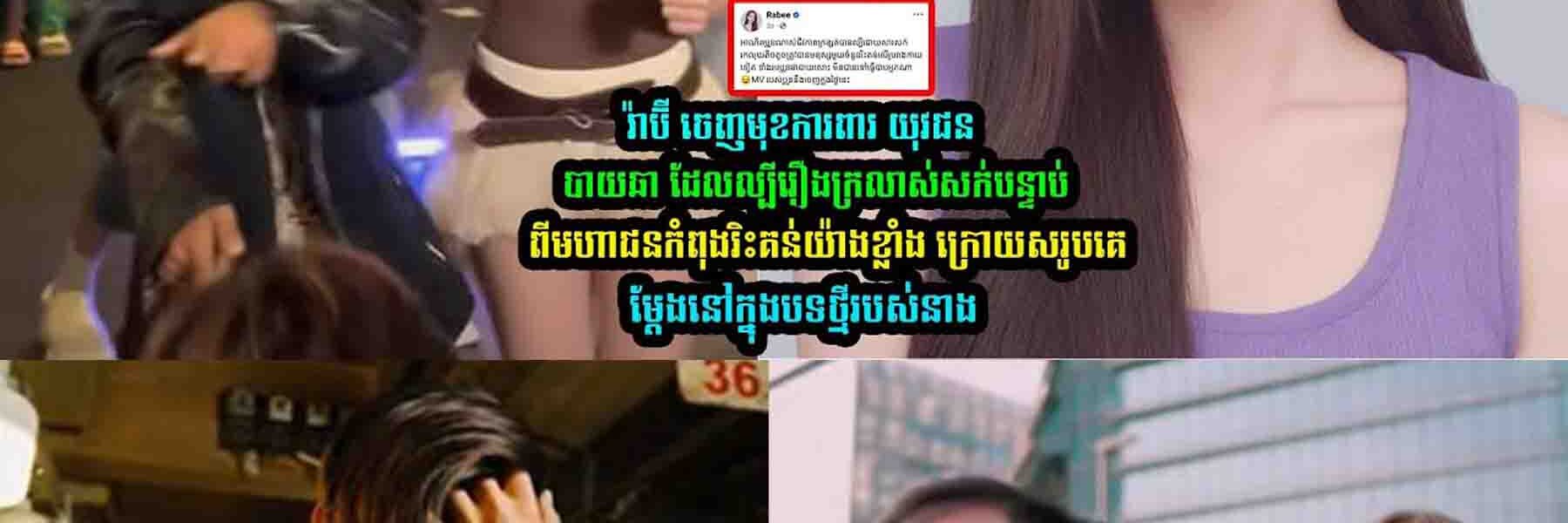 រ៉ាប៊ី ចេញ​មុខដា//ក់ចំៗទៅកាន់អ្នករិះគ-ន់យុវជ–ន​បាយ​ឆា​ដែល​ល្បី​រឿង​ក្រលាស់​សក់
