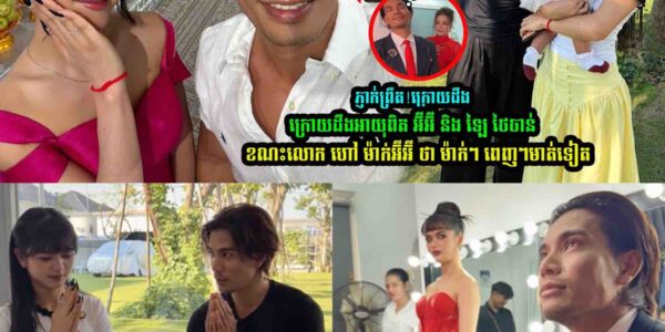ភ្ញា-ក់ព្រឺ-ត ក្រោយដឹងអាយុពិត អ៊ីអ៊ី និង ឡៃ ថៃចាន់ គឺ…..