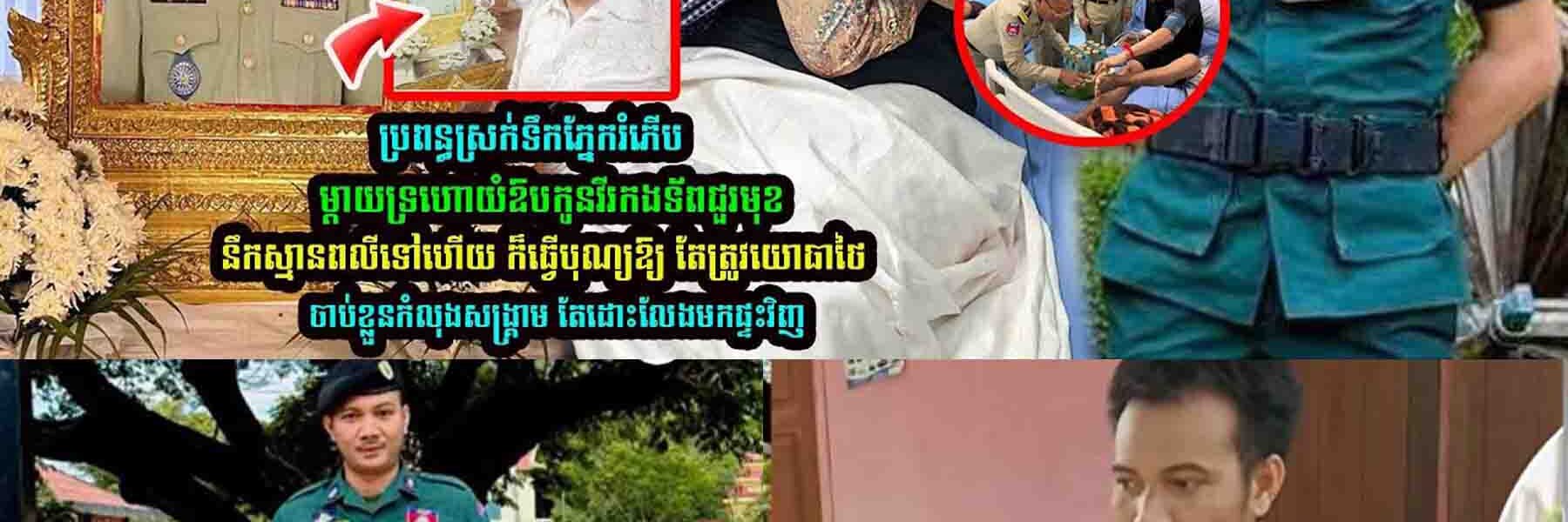ទឹកដោះម្តាយថ្លៃ  លោកអនុសេនីយ៍ត្រី គៀត ស៊ីម៉ាក់ ត្រូវបាន…..