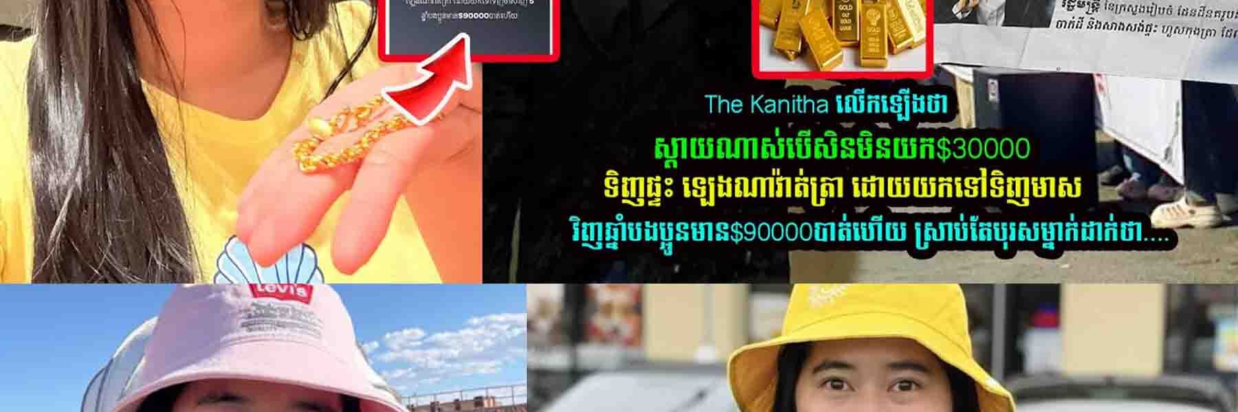 បេីសិនមិនយក000ទិញផ្ទះឡេងណាវ៉ាត់ត្រា​ ដោយយកទៅទិញមាសវិញ​ 5 ឆ្នាំ​បងប្អូនមាន000បាត់