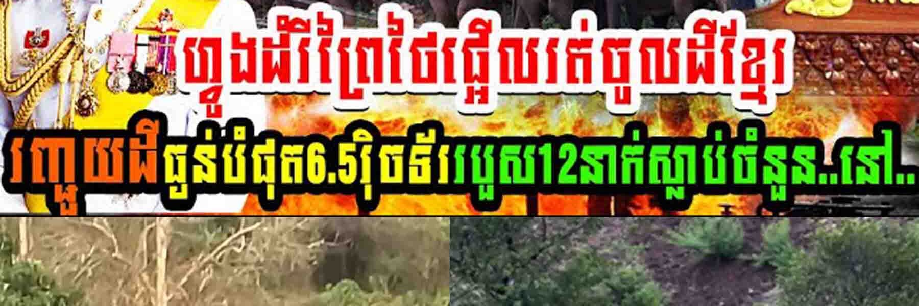 ហ្វូងដំរីព្រៃថៃផ្អើលរត់ចូលដីខ្មែរ រញ្ជួយដីធ្ងន់បំផុត 6.5វុិចទ័រ របួសចំនួន១២នាក់ស្លាប់ចំនួន…..