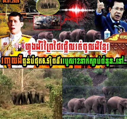 ហ្វូងដំរីព្រៃថៃផ្អើលរត់ចូលដីខ្មែរ រញ្ជួយដីធ្ងន់បំផុត 6.5វុិចទ័រ របួសចំនួន១២នាក់ស្លាប់ចំនួន…..