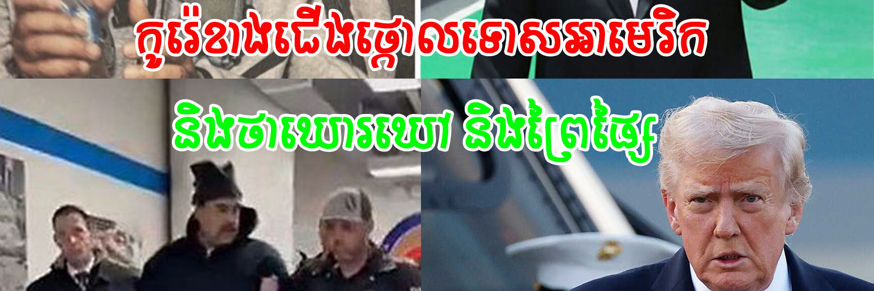 កូរ៉េខាងជើង ថ្កោលទោសអាមេរិកចំពោះប្រតិបត្តិការយោធានៅវេណេស៊ុយអេឡា និងរិះគន់ថា ជា«ចរិតឃោរឃៅ និងព្រៃផ្សៃ»