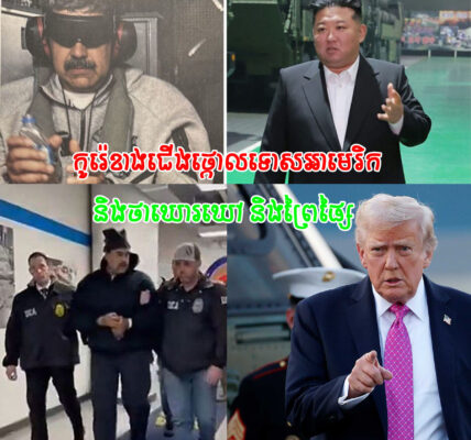 កូរ៉េខាងជើង ថ្កោលទោសអាមេរិកចំពោះប្រតិបត្តិការយោធានៅវេណេស៊ុយអេឡា និងរិះគន់ថា ជា«ចរិតឃោរឃៅ និងព្រៃផ្សៃ»