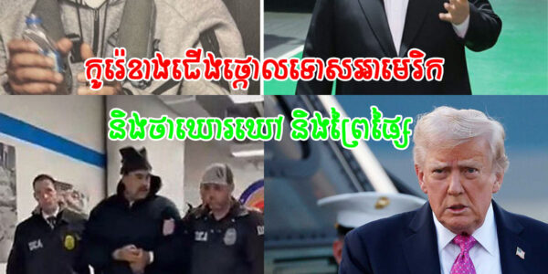 កូរ៉េខាងជើង ថ្កោលទោសអាមេរិកចំពោះប្រតិបត្តិការយោធានៅវេណេស៊ុយអេឡា និងរិះគន់ថា ជា«ចរិតឃោរឃៅ និងព្រៃផ្សៃ»