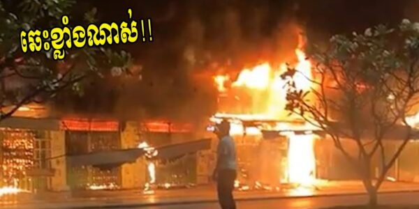 ឆេះខ្លាំងណាស់លោកអើយ ច្រើនខ្នងណាស់ ជួយហៅឡានទឹក!!!!