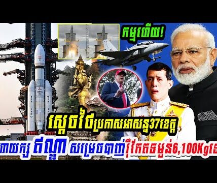 កម្មហើយ! ស្តេចថៃប្រកាសអាសន្ន៣៧ខេត្ត ឯមហាយក្សឥណ្ឌាសម្រេចបាញ់រ៉ុកែត…..