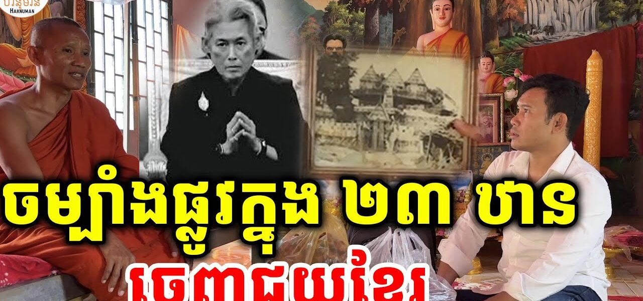 ចម្បាំង ផ្លូវក្នុង ២៣ ឋាន កក្រើកធរណី…