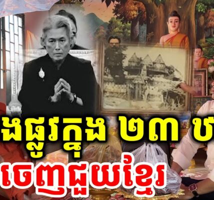 ចម្បាំង ផ្លូវក្នុង ២៣ ឋាន កក្រើកធរណី…