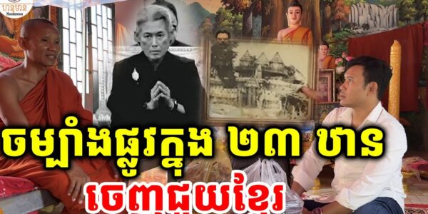 ចម្បាំង ផ្លូវក្នុង ២៣ ឋាន កក្រើកធរណី…
