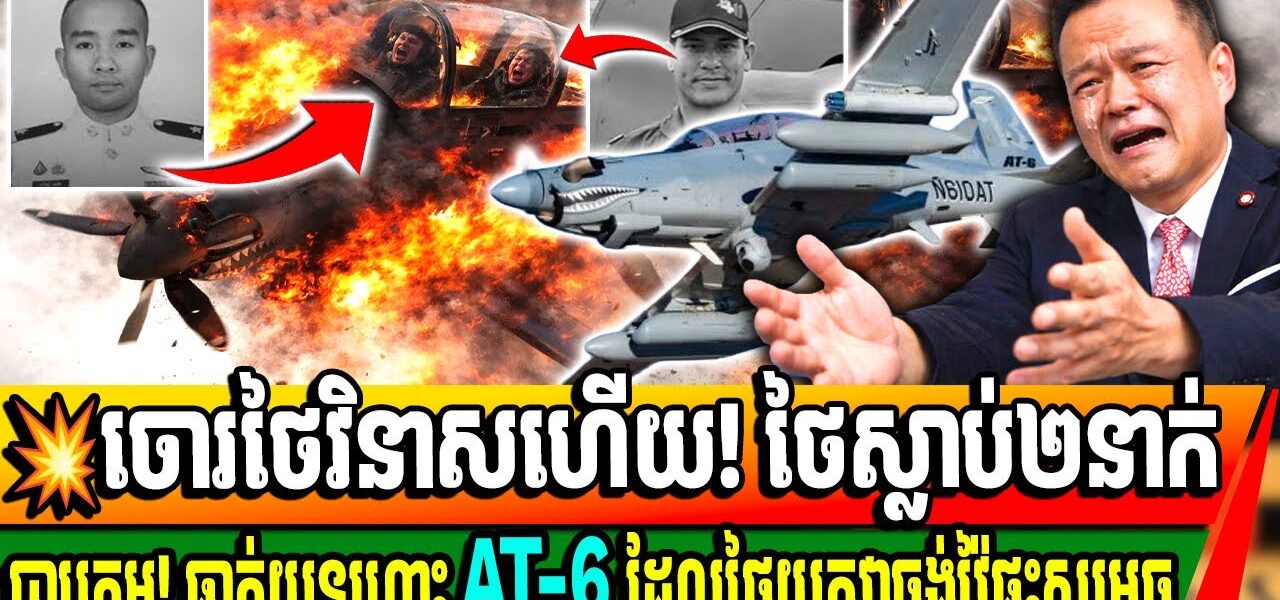សង្ស័យអាមេរិក ផ្តាច់ប្រព័ន្ធទេ! មុននេះបន្តិចយន្តហោះ AT-6បានធ្លាក់ យ៉ាងធ្លាក់ហើយសម្លាប់មនុស្ស២នាក់