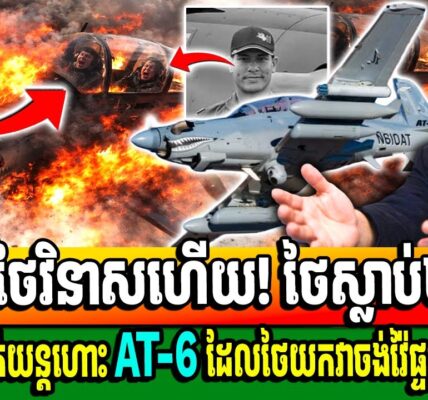 សង្ស័យអាមេរិក ផ្តាច់ប្រព័ន្ធទេ! មុននេះបន្តិចយន្តហោះ AT-6បានធ្លាក់ យ៉ាងធ្លាក់ហើយសម្លាប់មនុស្ស២នាក់