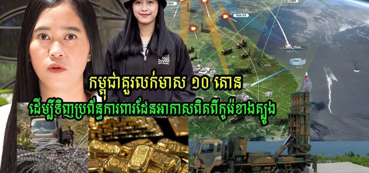 Kanitha Show ថា កម្ពុជាគួរលក់មាស ១០ តោន ដើម្បីទិញប្រព័ន្ធការពារដែនអាកាសពិតពីកូរ៉េខាងត្បូង