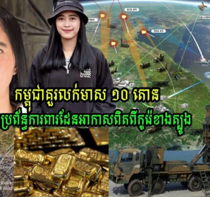 Kanitha Show ថា កម្ពុជាគួរលក់មាស ១០ តោន ដើម្បីទិញប្រព័ន្ធការពារដែនអាកាសពិតពីកូរ៉េខាងត្បូង