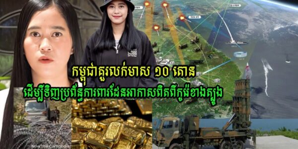 Kanitha Show ថា កម្ពុជាគួរលក់មាស ១០ តោន ដើម្បីទិញប្រព័ន្ធការពារដែនអាកាសពិតពីកូរ៉េខាងត្បូង