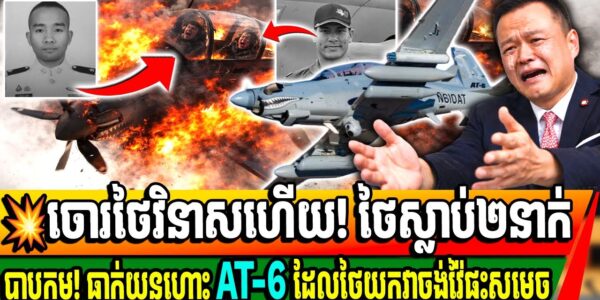 សង្ស័យអាមេរិក ផ្តាច់ប្រព័ន្ធទេ! មុននេះបន្តិចយន្តហោះ AT-6បានធ្លាក់ យ៉ាងធ្លាក់ហើយសម្លាប់មនុស្ស២នាក់