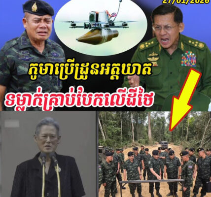 Breaking news| កក្រើកតែម្ដង!ព្រំដែនថៃ-ភូមា ផ្ទុះហើយ…