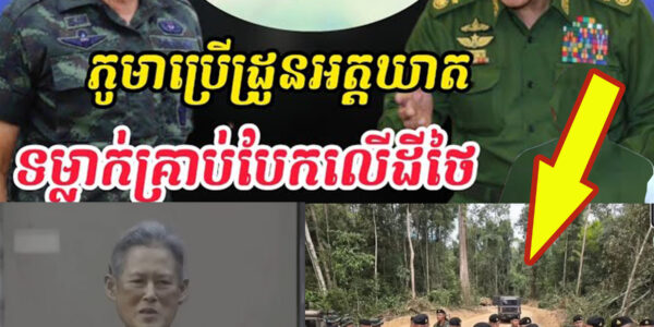Breaking news| កក្រើកតែម្ដង!ព្រំដែនថៃ-ភូមា ផ្ទុះហើយ…