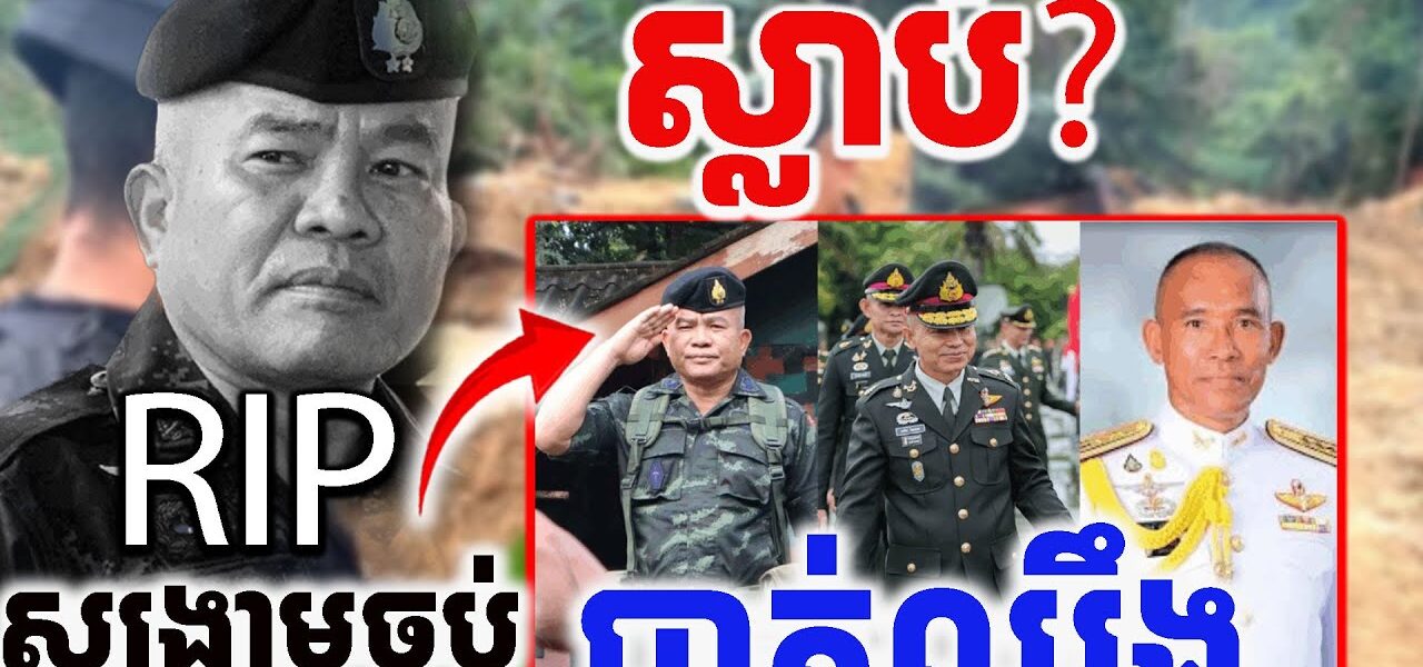 សង្គ្រាមចប់បាត់ឈឹង តាយឡេវ????