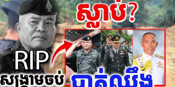 សង្គ្រាមចប់បាត់ឈឹង តាយឡេវ????