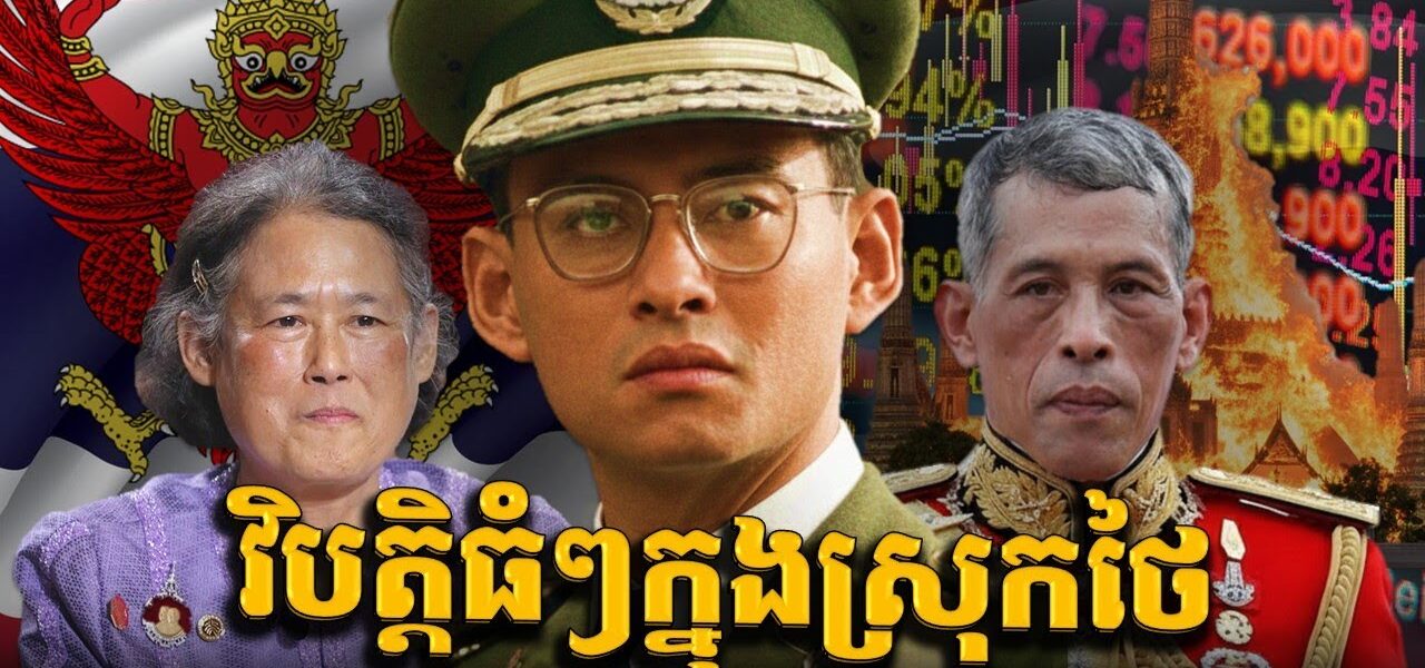 វិបត្តិស្រុកថៃ(ភាគ1)៖ វិបត្តិដ៏ស្មុគស្មាញដែលអាចដួលរលំរបបរាជានិយមថៃ || THAILAND INTERNAL CRISIS