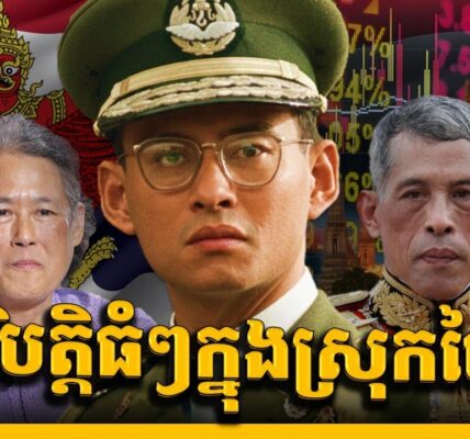 វិបត្តិស្រុកថៃ(ភាគ1)៖ វិបត្តិដ៏ស្មុគស្មាញដែលអាចដួលរលំរបបរាជានិយមថៃ || THAILAND INTERNAL CRISIS