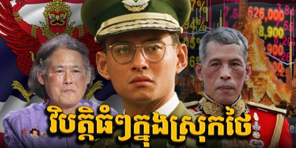 វិបត្តិស្រុកថៃ(ភាគ1)៖ វិបត្តិដ៏ស្មុគស្មាញដែលអាចដួលរលំរបបរាជានិយមថៃ || THAILAND INTERNAL CRISIS