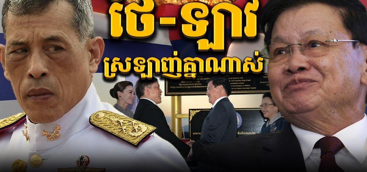 ពូជអម្បូរតែមួយ ឡាវមិនអាចរស់ខ្វះថៃបានឡើយ || THAI-LAO: TAI BROTHERHOOD