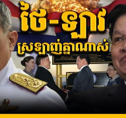 ពូជអម្បូរតែមួយ ឡាវមិនអាចរស់ខ្វះថៃបានឡើយ || THAI-LAO: TAI BROTHERHOOD