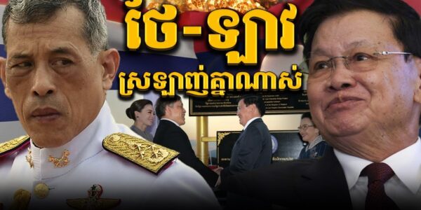 ពូជអម្បូរតែមួយ ឡាវមិនអាចរស់ខ្វះថៃបានឡើយ || THAI-LAO: TAI BROTHERHOOD