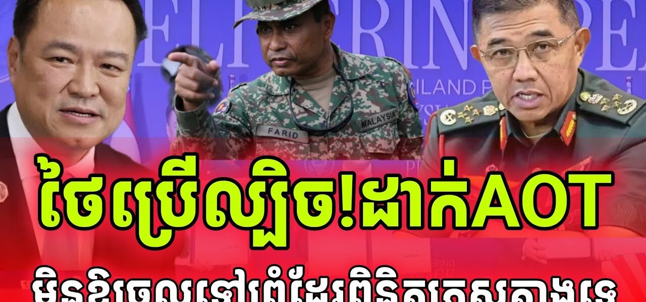 ក្តៅបន្ទាន់! ថៃបិទAOTខាងថៃ មិនឱ្យពិនិត្យតាមព្រំដែនជាមួយកម្ពុជា
