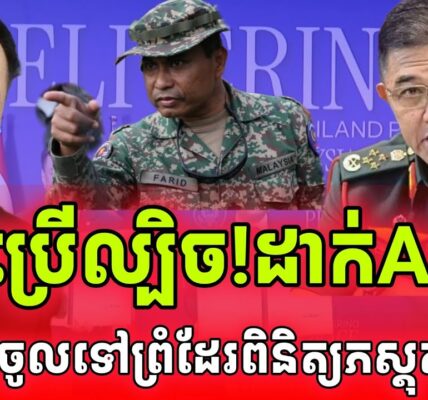 ក្តៅបន្ទាន់! ថៃបិទAOTខាងថៃ មិនឱ្យពិនិត្យតាមព្រំដែនជាមួយកម្ពុជា